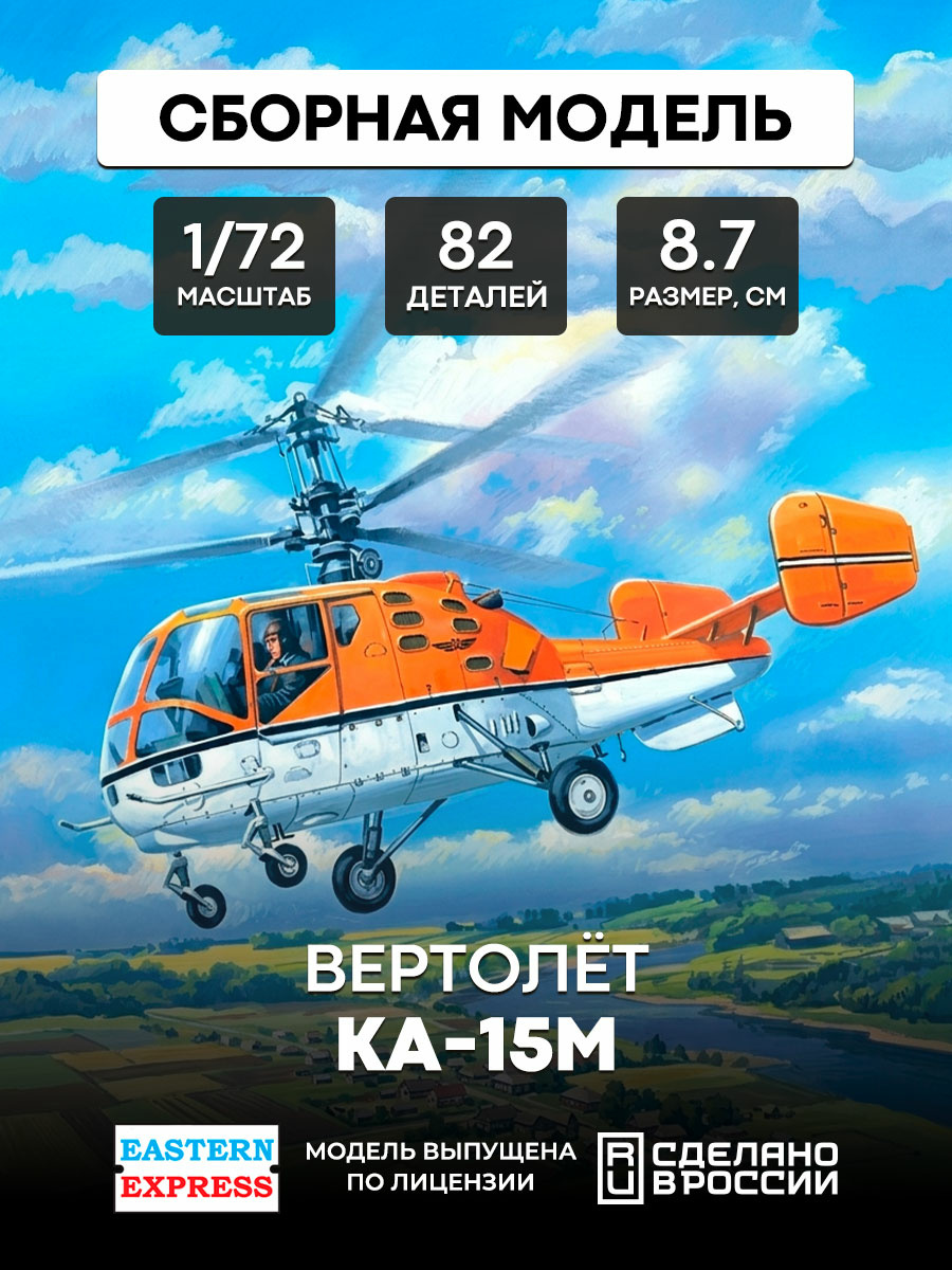 72145 Восточный экспресс 1/72 Вертолет Ка-15М