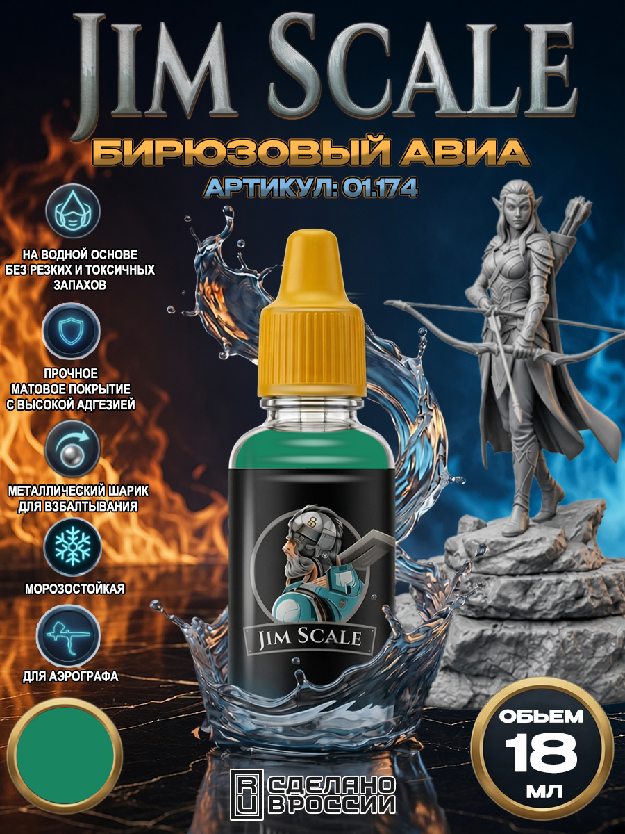 01.174 Jim Scale Акриловая краска цвет Бирюзовый авиа (Кабина Мu-17/24, МiGG-21/23/25/31)