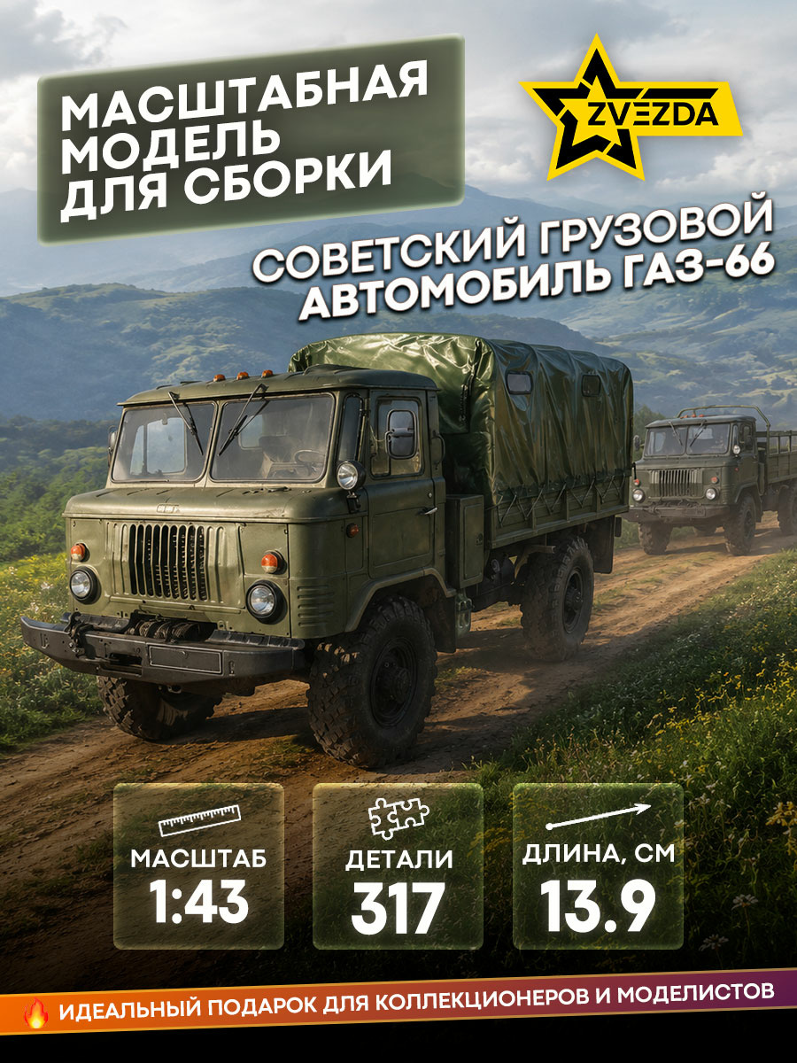 43008 Звезда 1/43 Советский грузовой автомобиль ГАЗ-66
