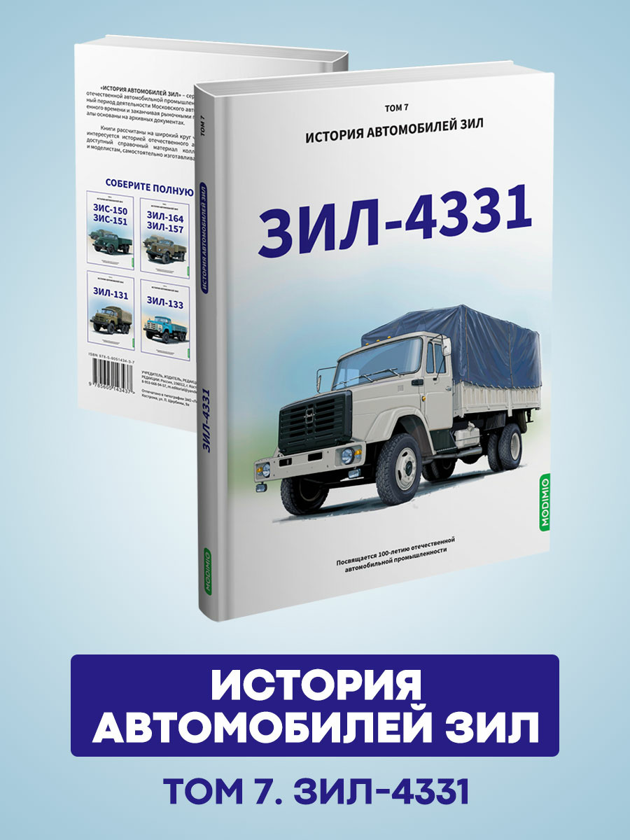 MB07 Modimio ЗИЛ-4331. История автомобилей ЗИЛ. Том 7. Шелепенков М.А.