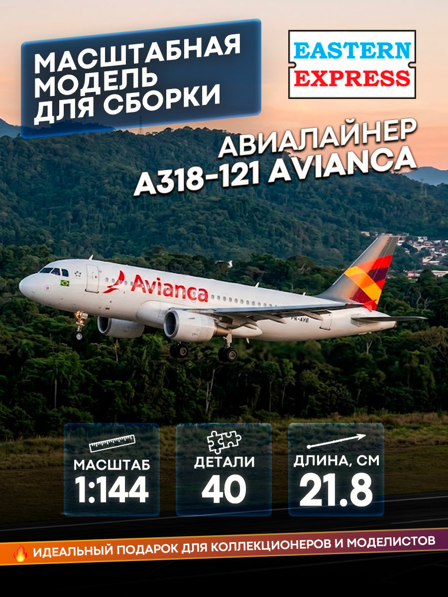 14441-2 Восточный Экспресс 1/144 Авиалайнер А318-121 Avianca