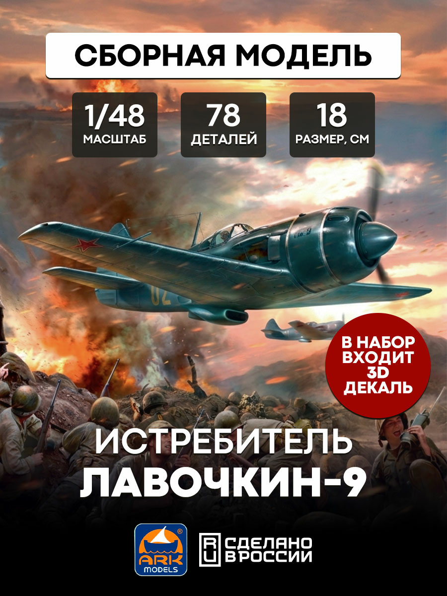 48049d ARK-models 1/48 Истребитель Ла-9 (c 3D декалями)