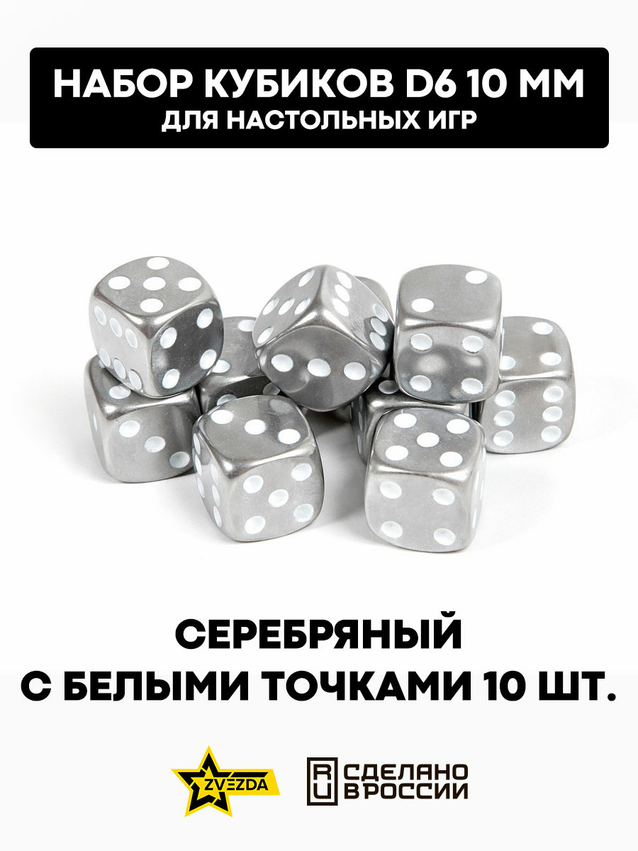 1254 Звезда Набор из 10 кубиков D6, 10 мм. Серебряный с белыми точками в блистере