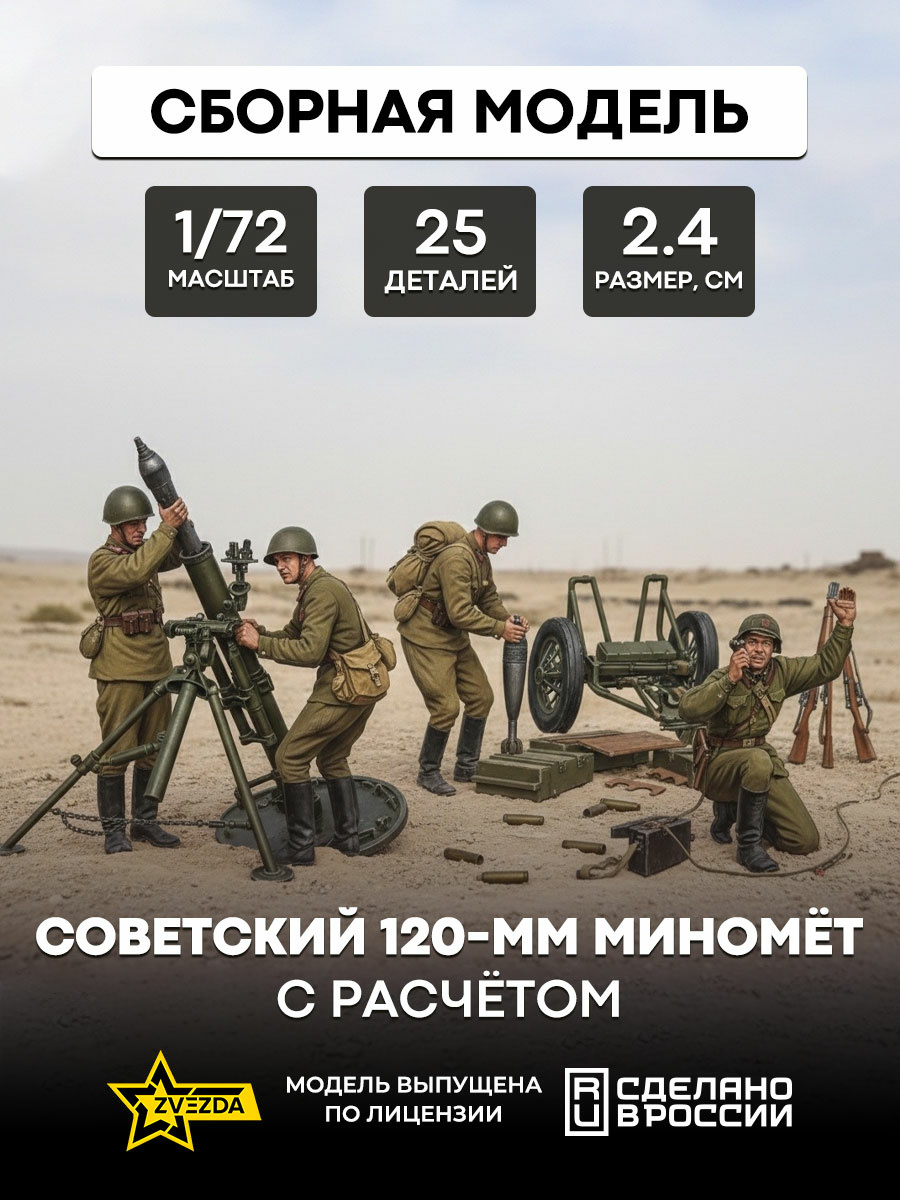 6147 Звезда 1/72 Советский 120-мм миномёт с расчётом