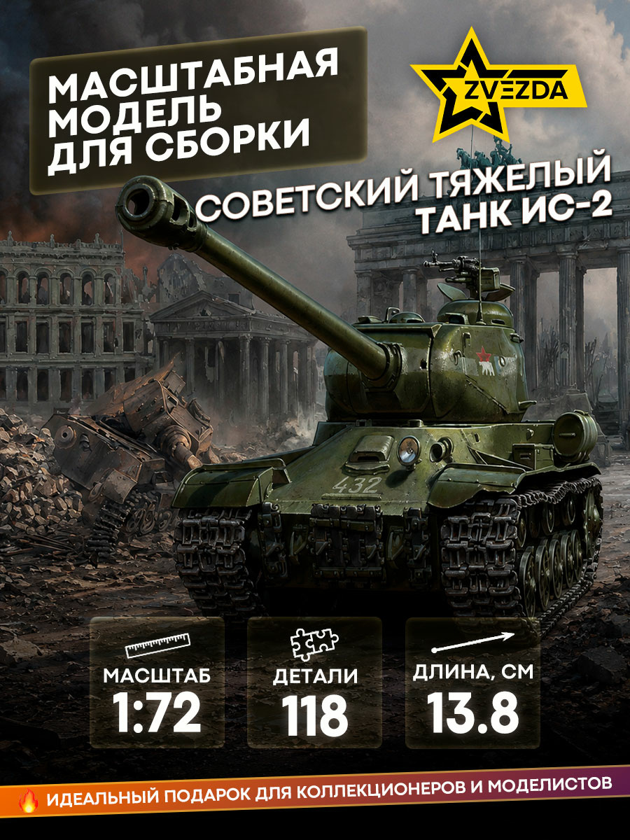 5011 Звезда 1/72 Советский тяжелый танк ИС-2