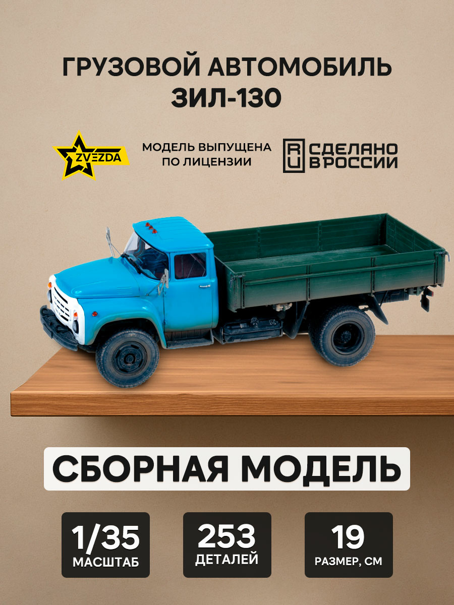 3712 Звезда 1/35 Грузовой автомобиль ЗиЛ-130