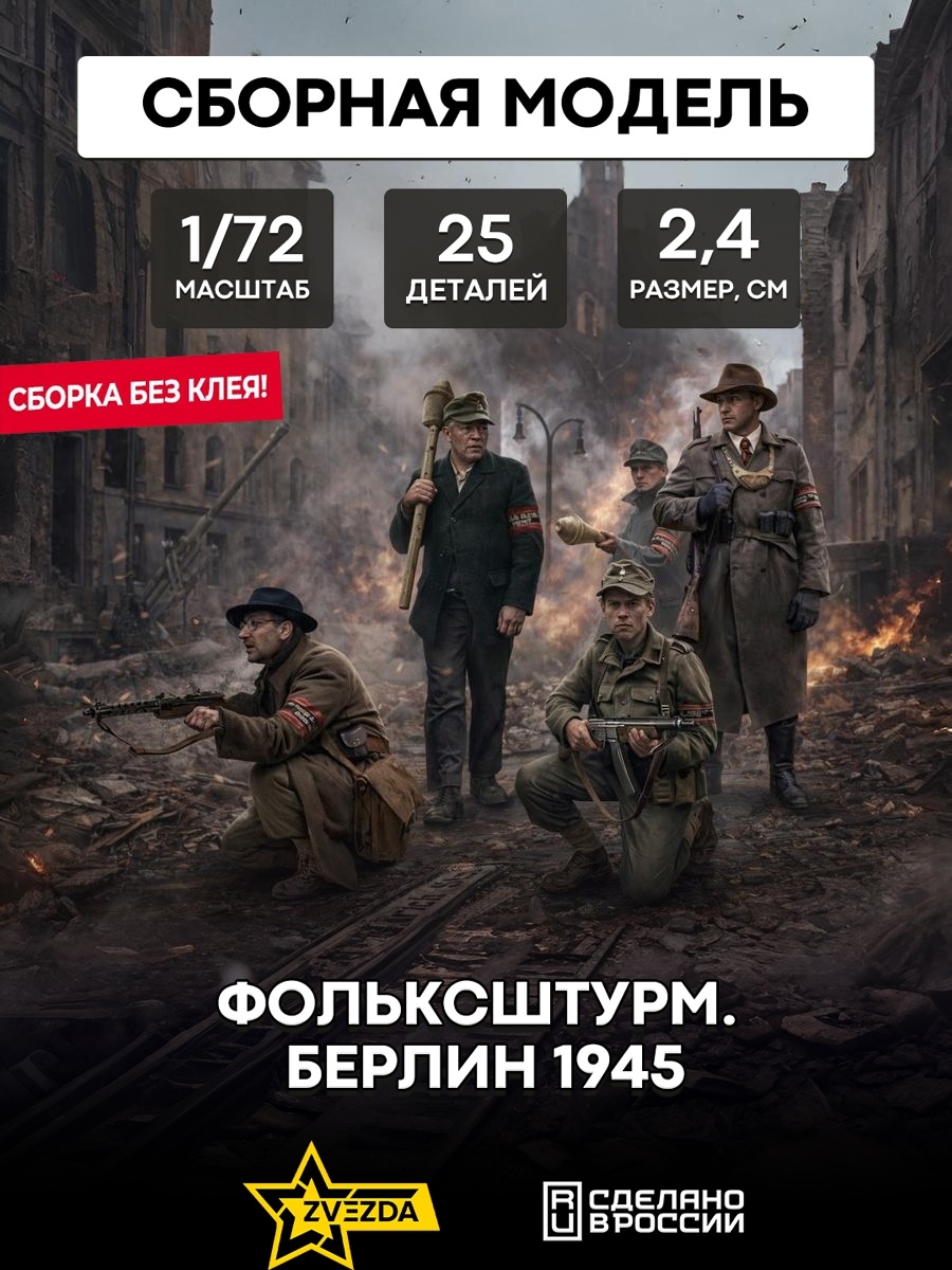 6272 Звезда 1/72 Фольксштурм. Берлин 1945