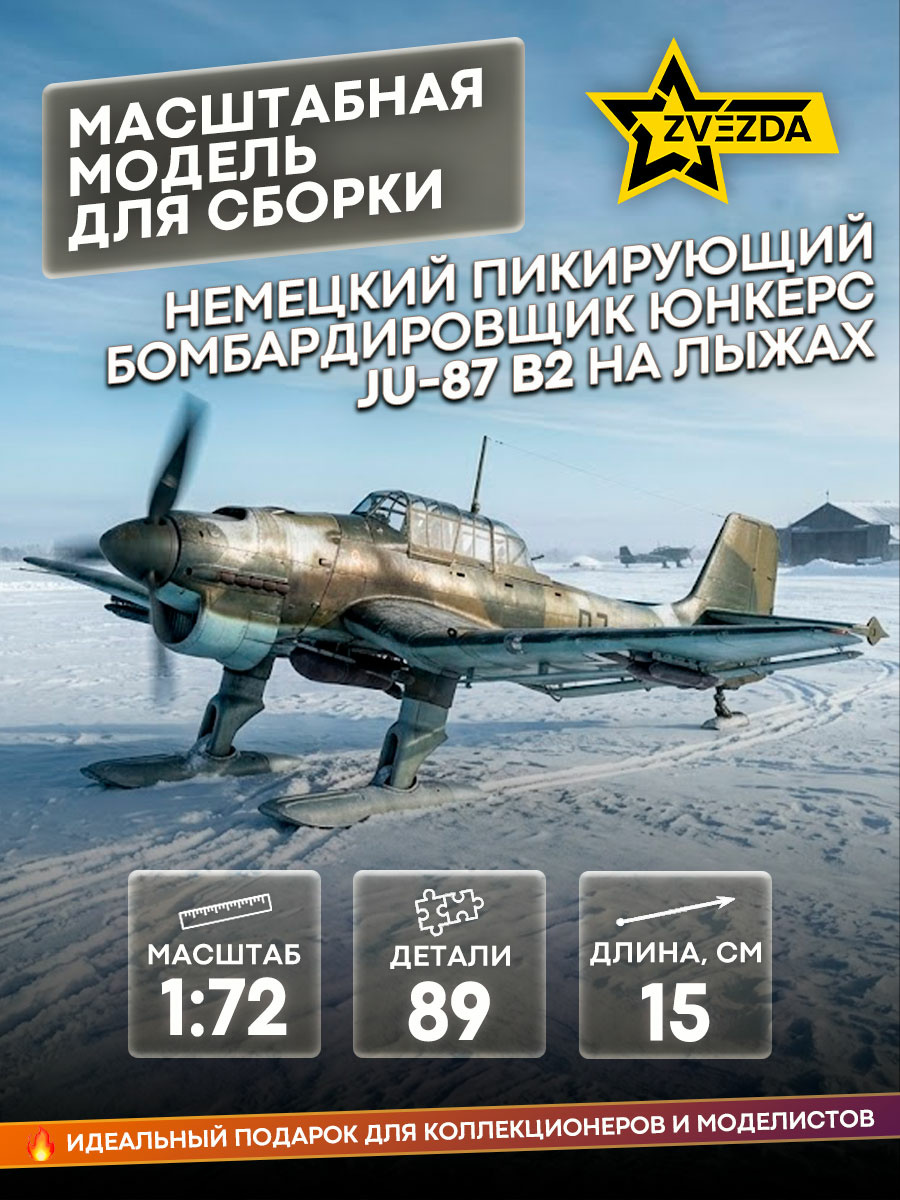 7323 Звезда 1/72 Немецкий пикирующий бомбардировщик Юнкерс Ju-87 B2 на лыжах