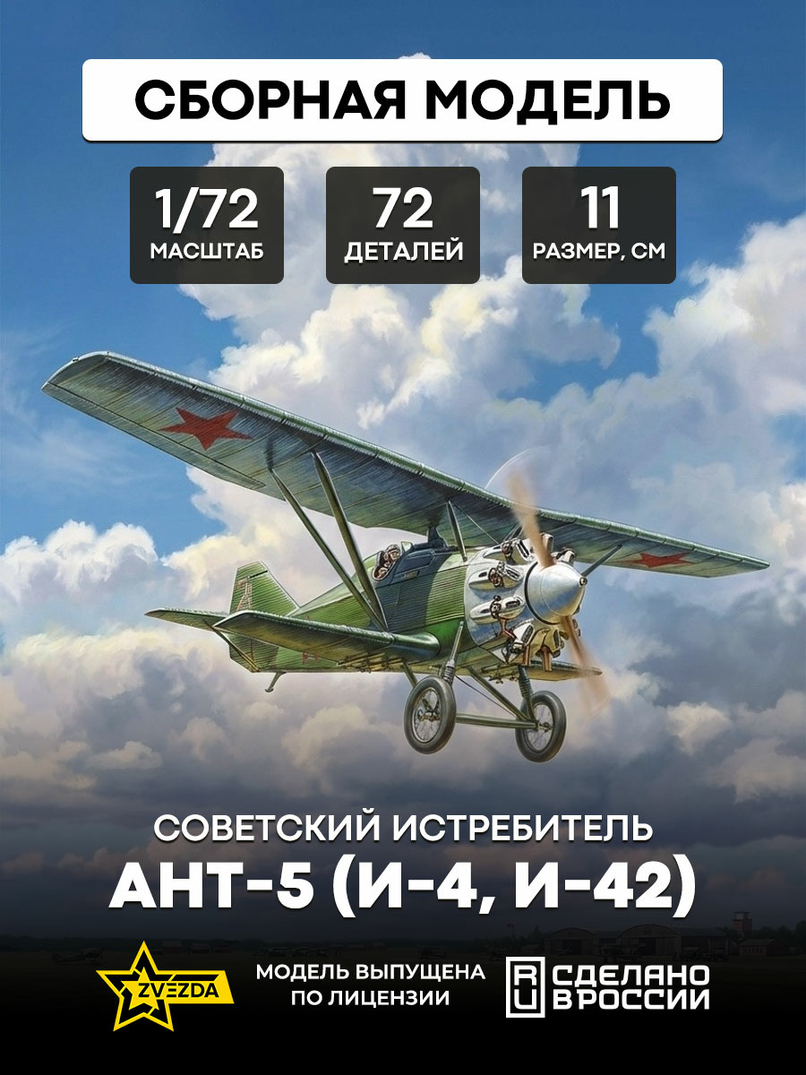 7271 Звезда 1/72 Советский истребитель АНТ-5 (И-4, И-42)