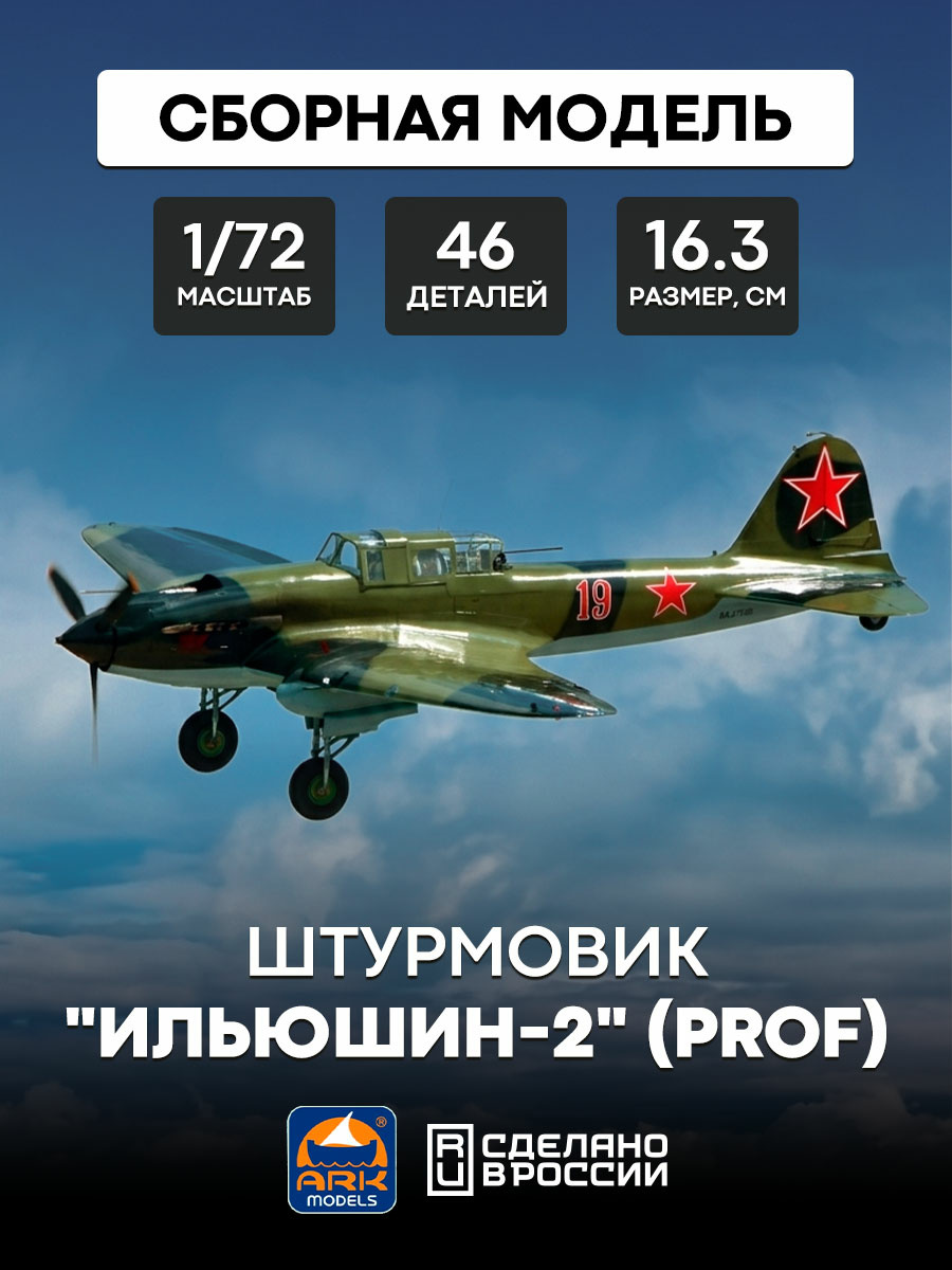 72048 ARK-models 1/72 Штурмовик Ильюшин-2 (проф)