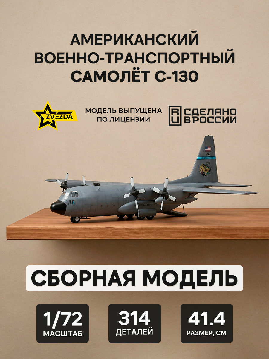7321 Звезда 1/72 Американский военно-транспортный самолет С-130