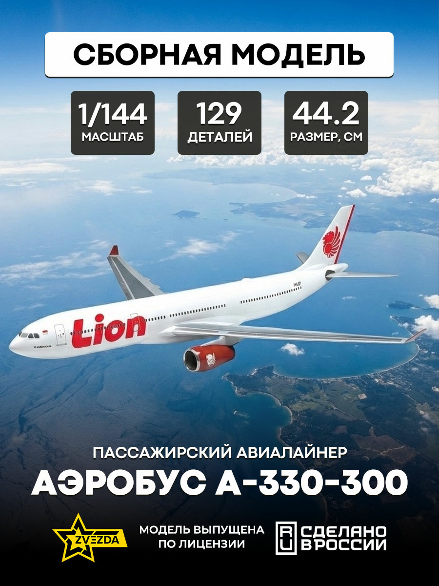 7044 Звезда 1/144 Пассажирский авиалайнер Аэробус А-330-300