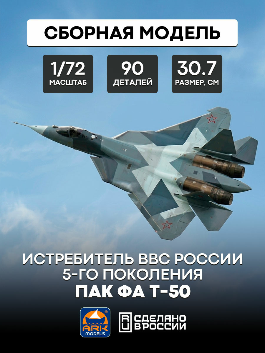72041 ARK-models 1/72 ПАК ФА Т-50 Истребитель ВВС России 5-го поколения (без смолы)