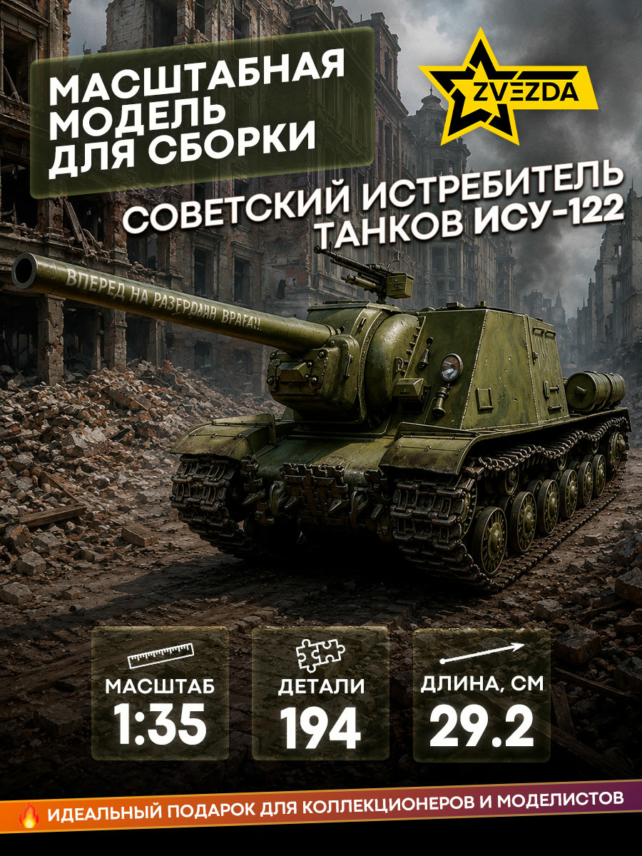 3534 Звезда 1/35 Советский истребитель танков ИСУ-122