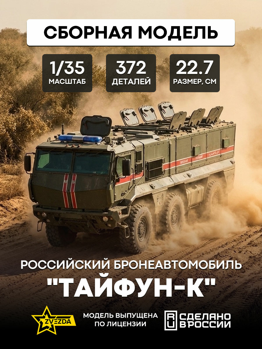 3701 Звезда 1/35 Российский бронеавтомобиль 