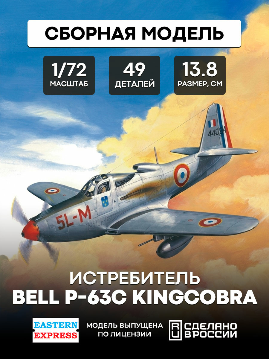 72141 Восточный экспресс 1/72 Истребитель Bell P-63С Kingcobra