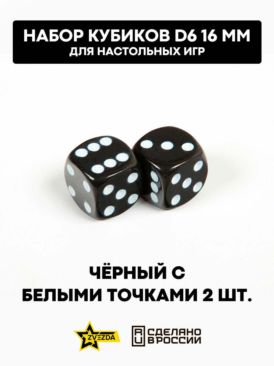 1236 Звезда Набор из 2 кубиков D6, 16мм. Черный с белыми точками в блистере 
