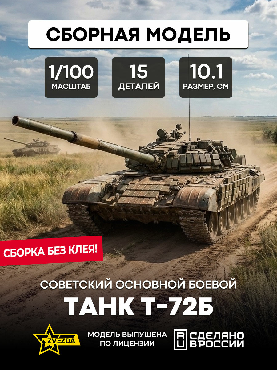 7400 Звезда 1/100 Советский основной боевой танк Т-72Б