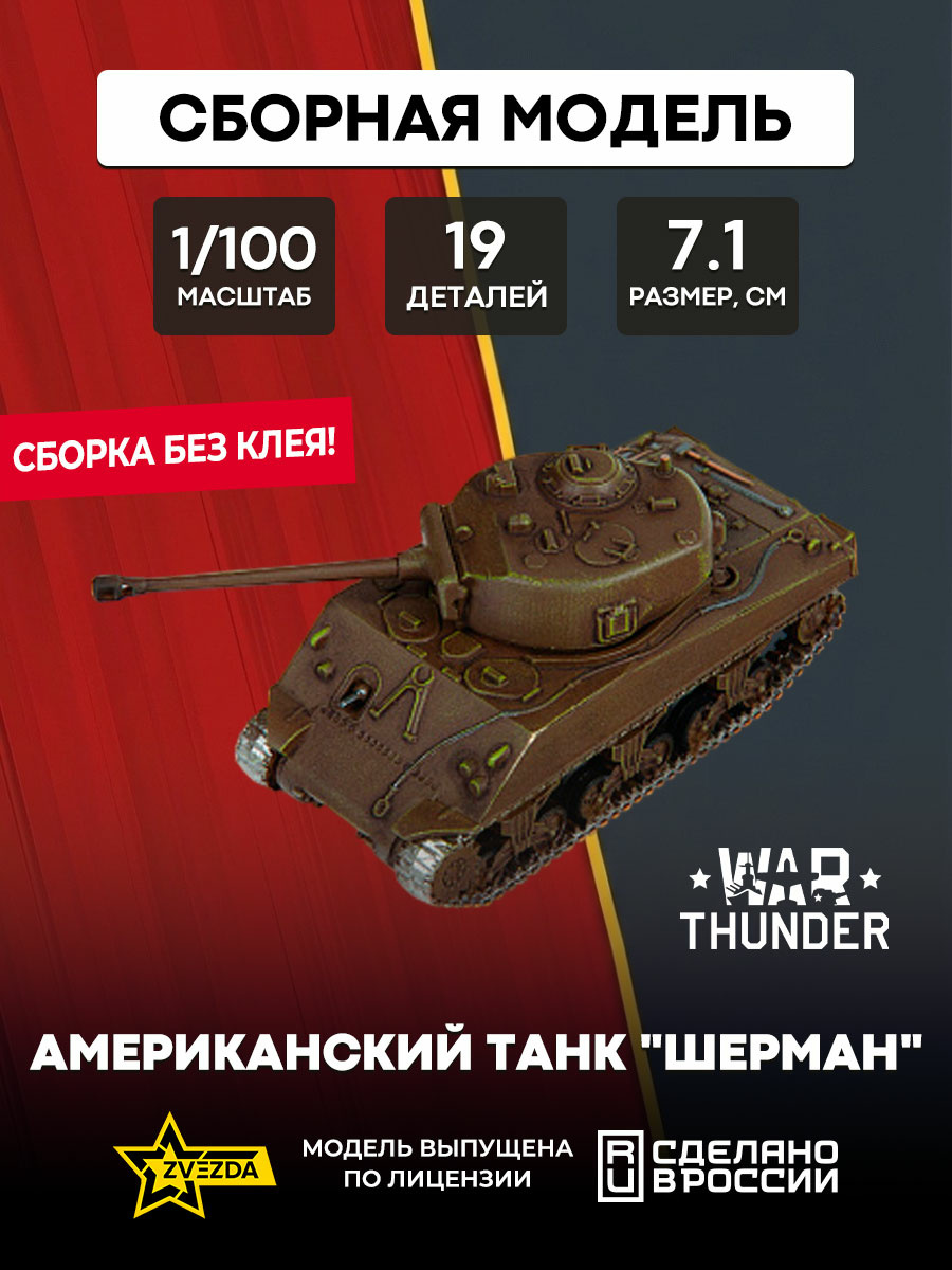 77403 Звезда 1/100 War Thunder Американский танк 