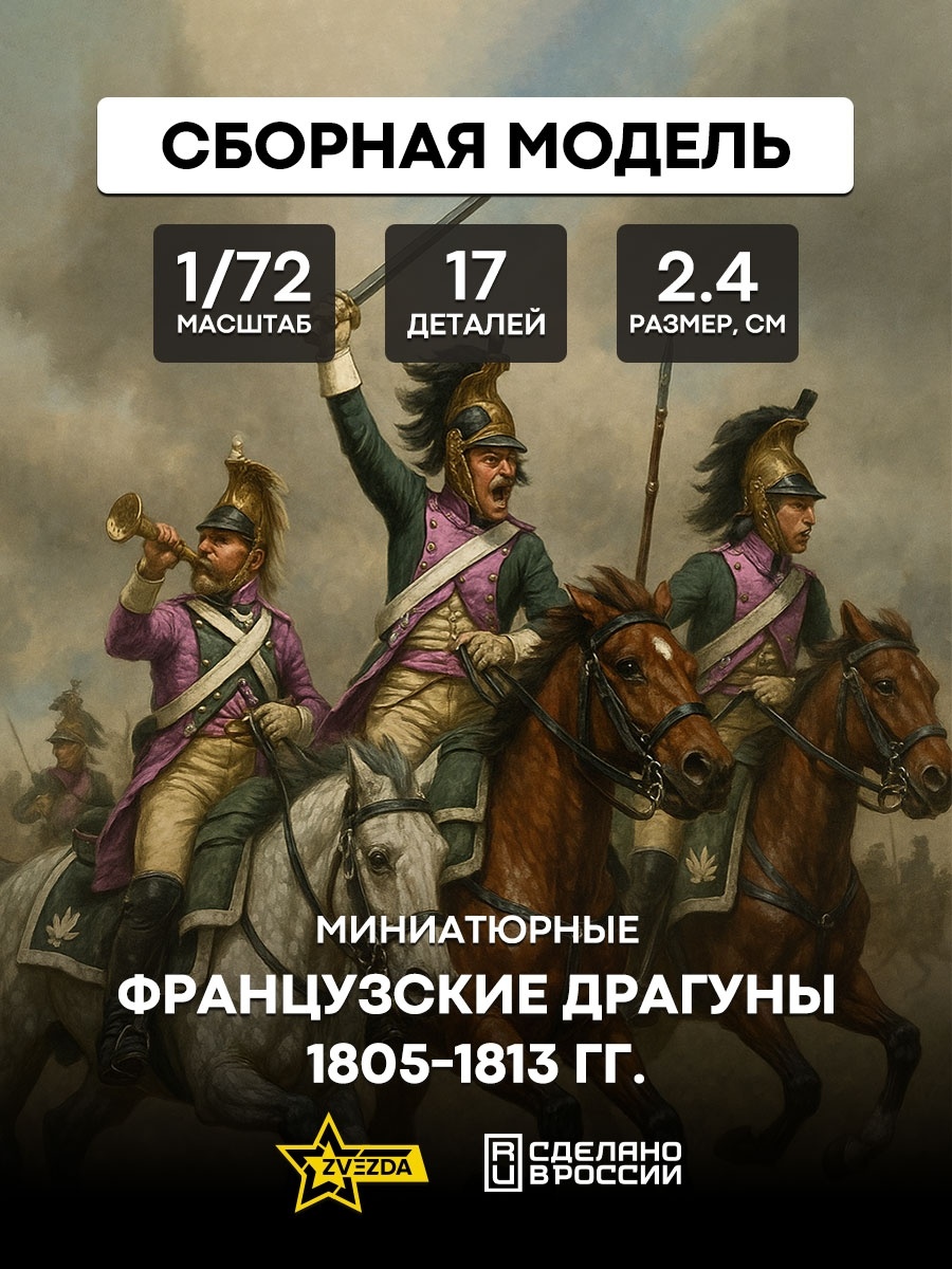 8024 Звезда 1/72 Французские драгуны 1805-1813 гг.