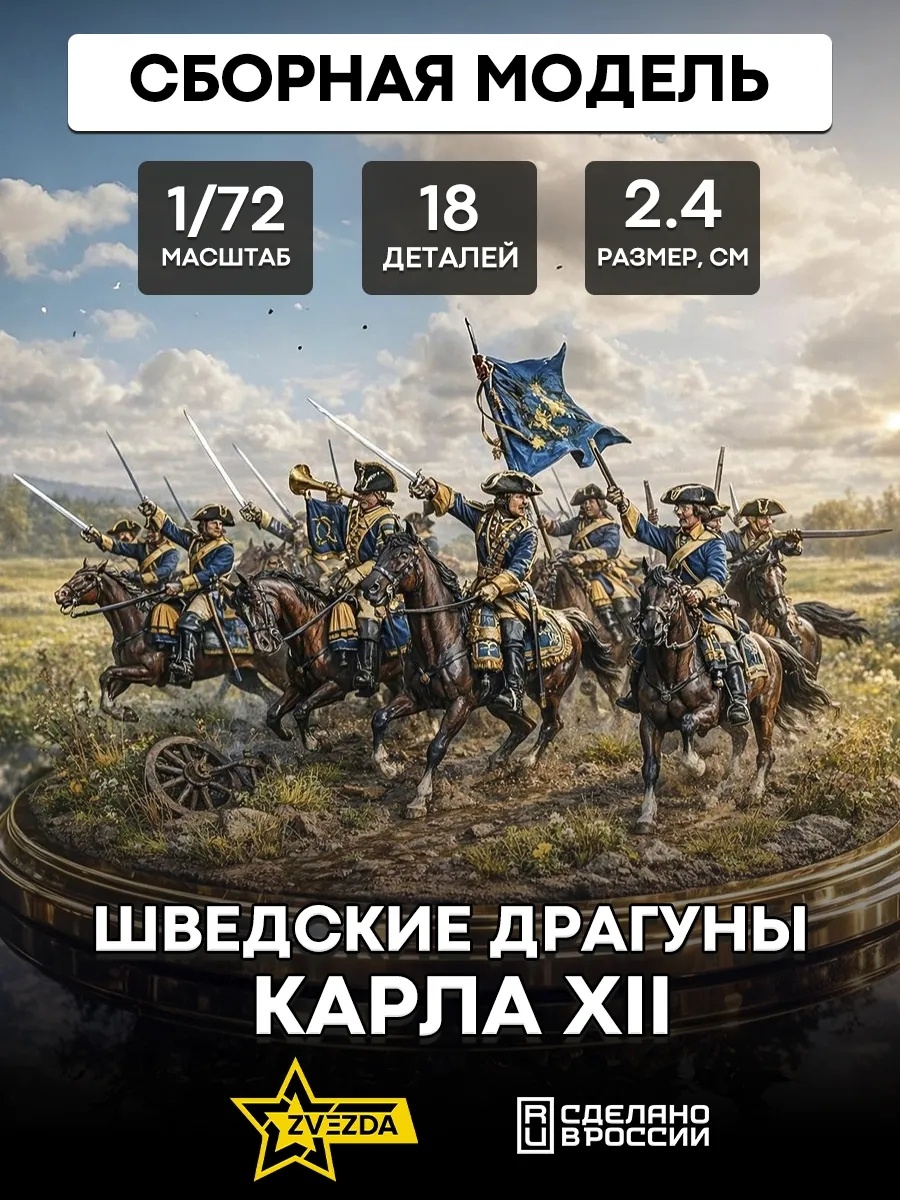 8057 Звезда 1/72 Шведские драгуны Карла XII