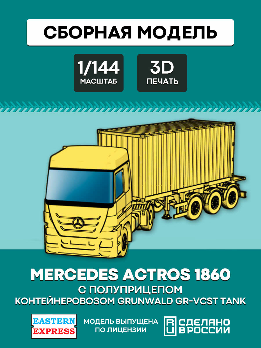 144A012 Восточный экспресс 1/144 Mercedes Actros 1860 с полуприцепом контейнеровозом Grunwald