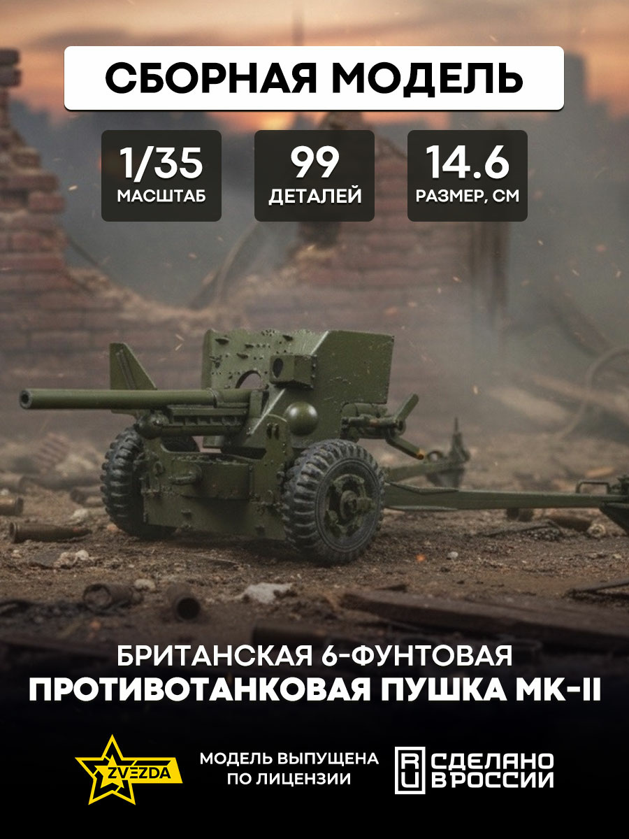 3518 Звезда 1/35 Британская 6-фунтовая противотанковая пушка Mk-II (Ограниченный выпуск)