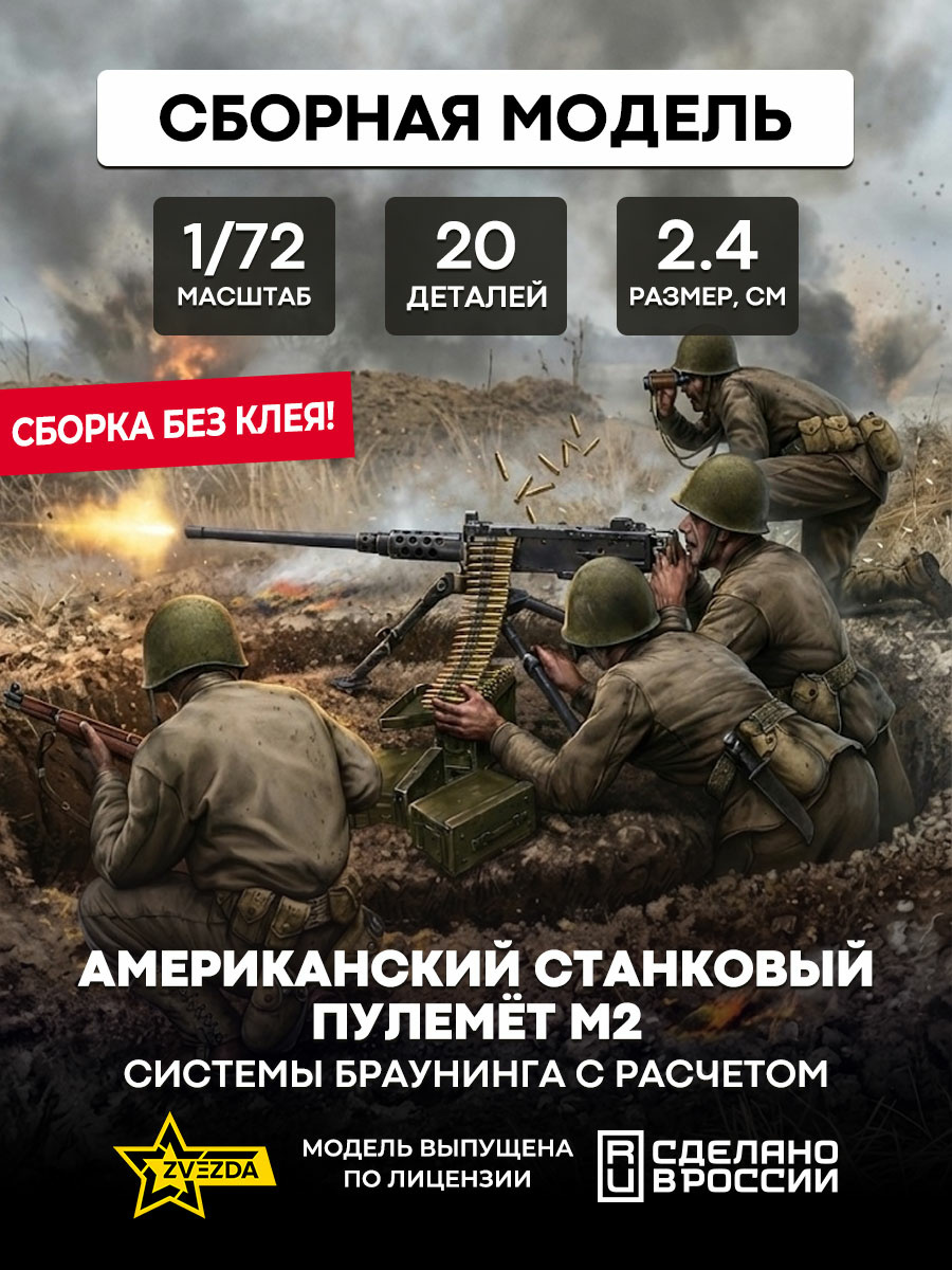 6286 Звезда 1/72 Американский станковый пулемёт 