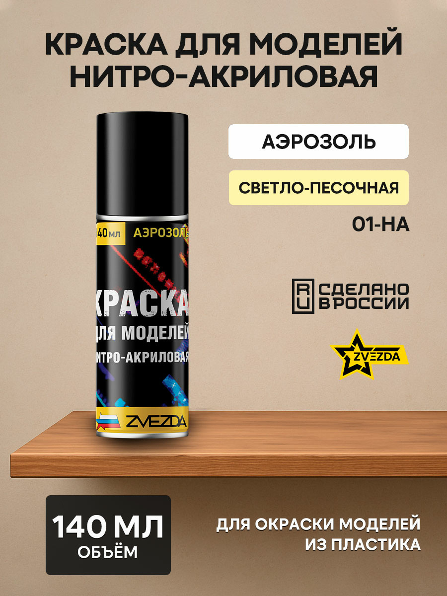 01-НА Звезда Краска для моделей нитро-акриловая светло-песочная