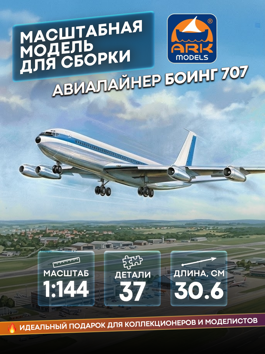 14401 Ark-models 1/144 Авиалайнер Боинг 707