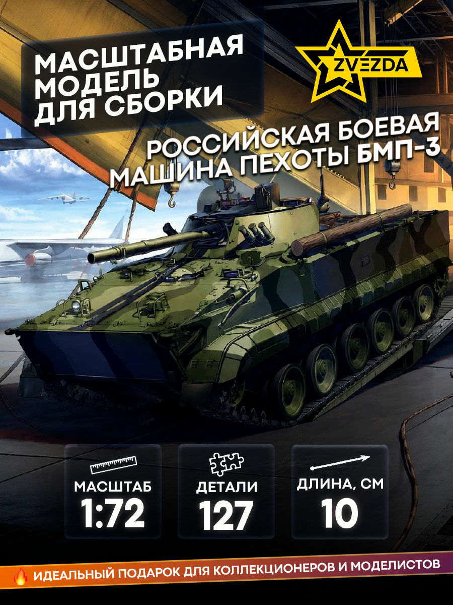 5079 Звезда 1/72  Российская боевая машина пехоты БМП-3