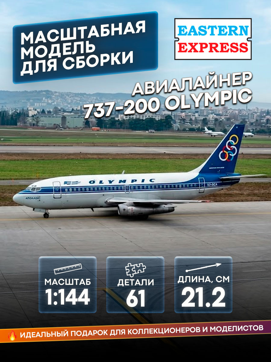14469-2 Восточный экспресс 1/144 Самолёт Boeng 737-200 OLIMPIC