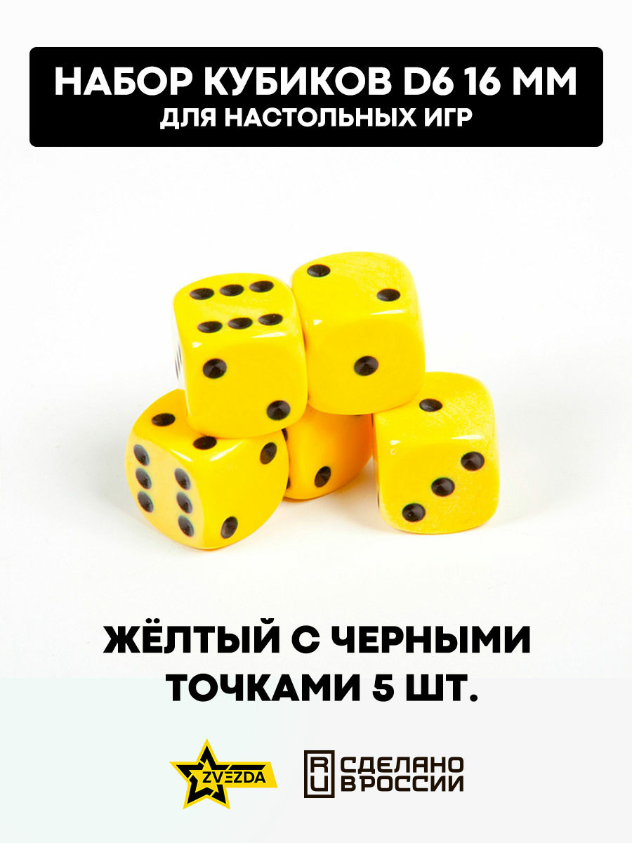 1225 Звезда Набор из 5 кубиков D6, 16мм. Желтый с черными точками в блистере 