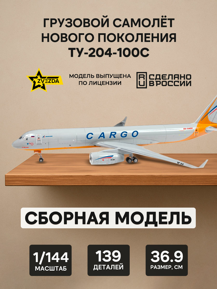 7031 Звезда 1/144 Грузовой самолет нового поколения Ту-204-100С
