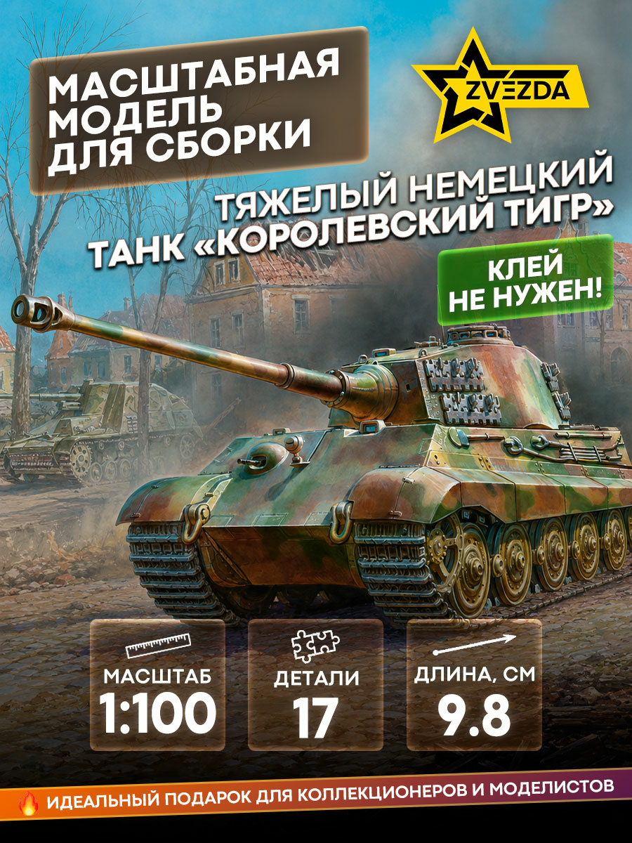 6204 Звезда 1/100 Тяжелый немецкий танк «Королевский тигр»