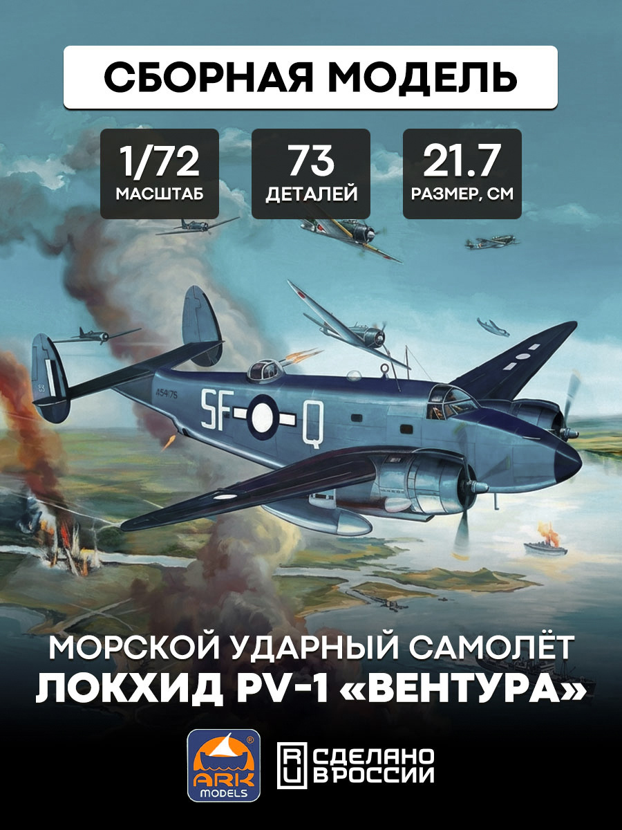 72005 ARK-models 1/72 Морской ударный самолёт Локхид PV-1 «Вентура»
