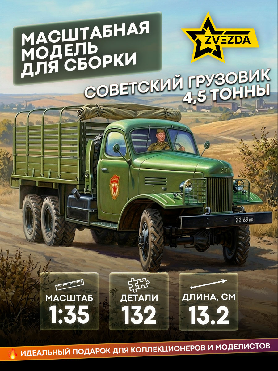 3541 Звезда 1/35 Советский грузовик 4,5 тонны