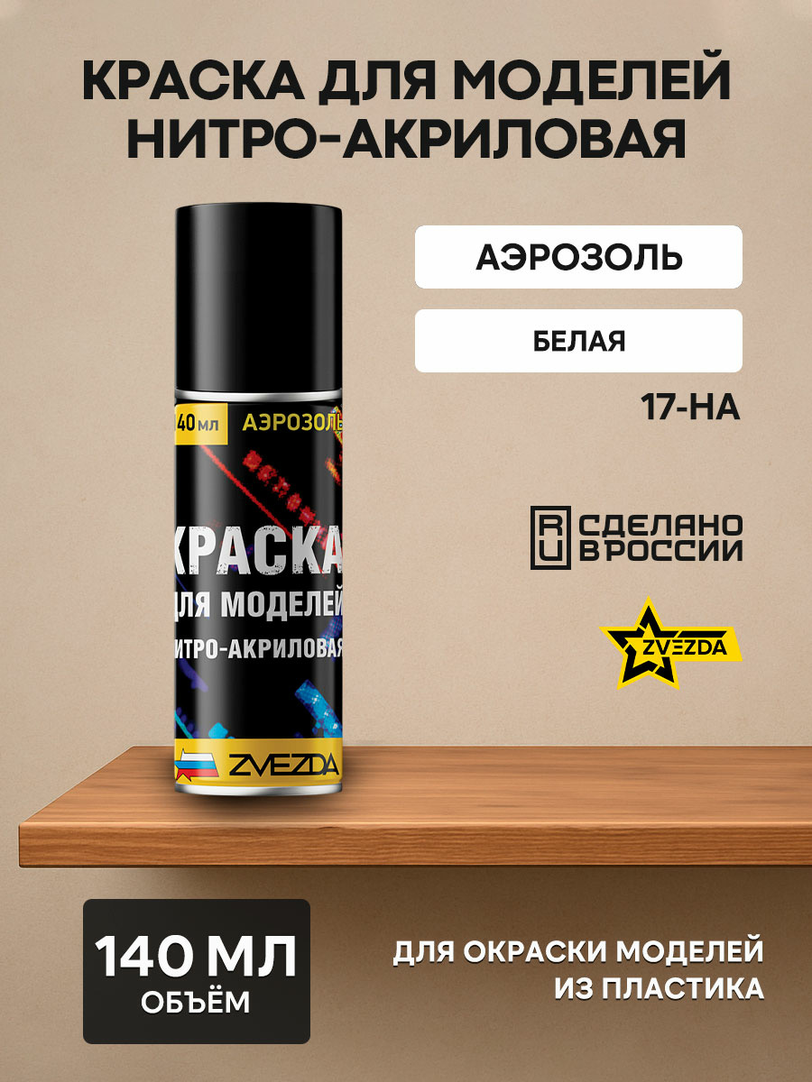 17-НА Звезда Краска для моделей нитро-акриловая белая
