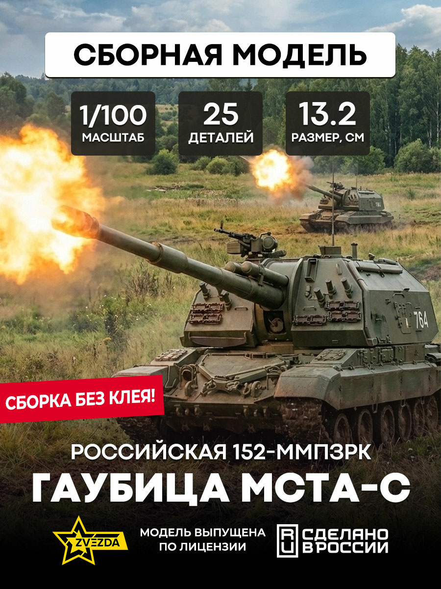7428 Звезда 1/100 Российская 152-мм гаубица МСТА-С