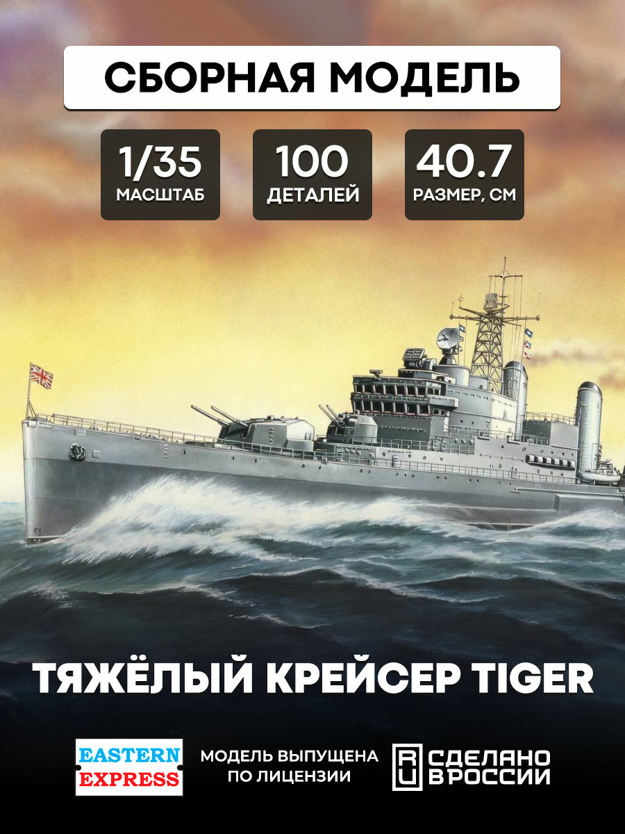 40005 Восточный экспресс 1/400 Крейсер Tiger