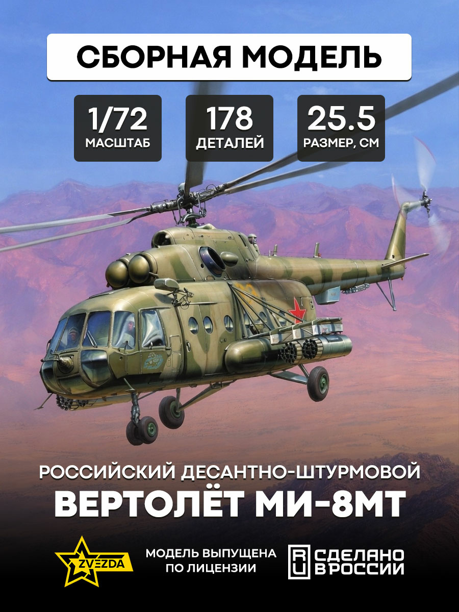 7253 Звезда 1/72 Российский десантно-штурмовой вертолет Ми-8МТ