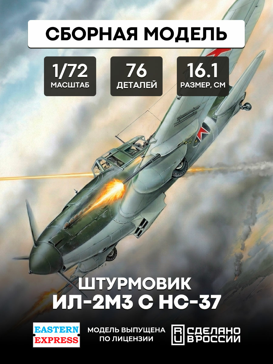 72217 Восточный экспресс 1/72 Штурмовик Ильюшин Ил-2М3 C НС-37