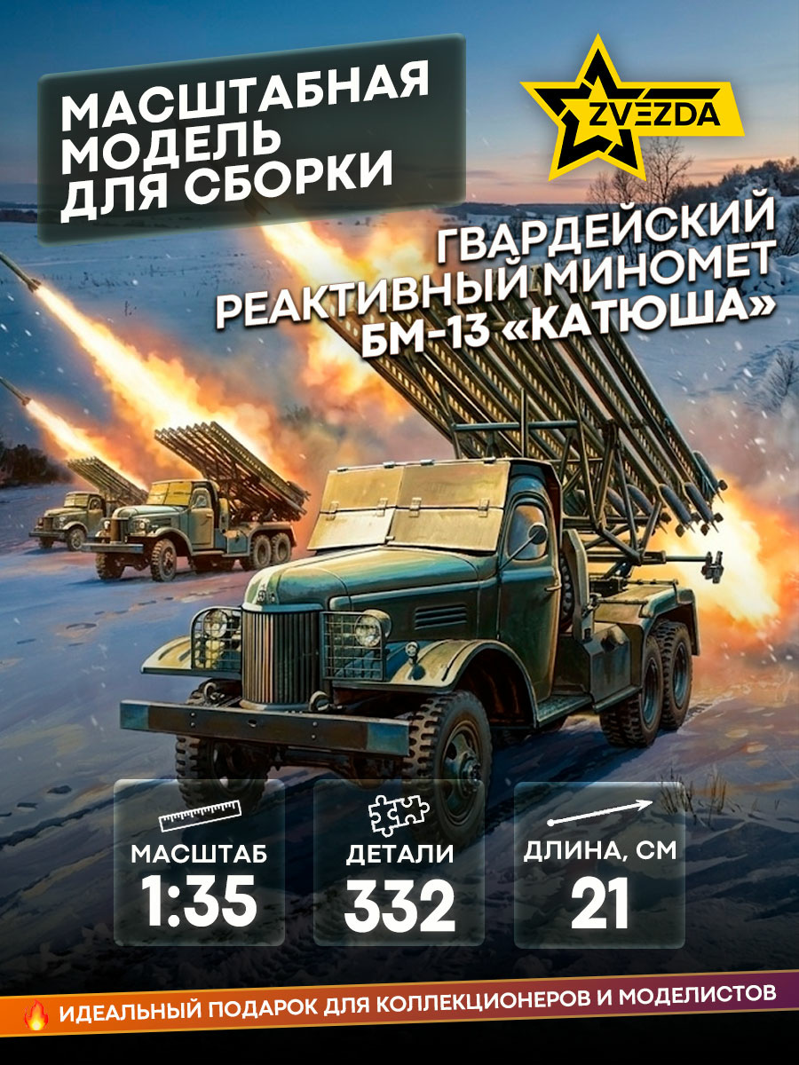 3521 Звезда 1/35 Гвардейский реактивный миномет БМ-13 «Катюша»