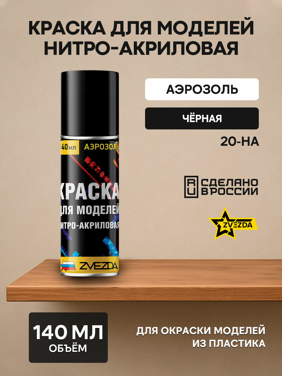 20-НА Краска для моделей нитро-акриловая черная