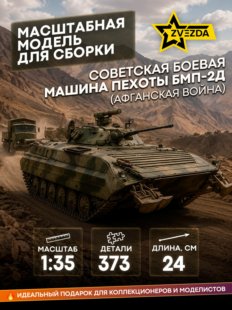 3555 Звезда 1/35 Советская боевая машина пехоты БМП-2Д (Афганская война)
