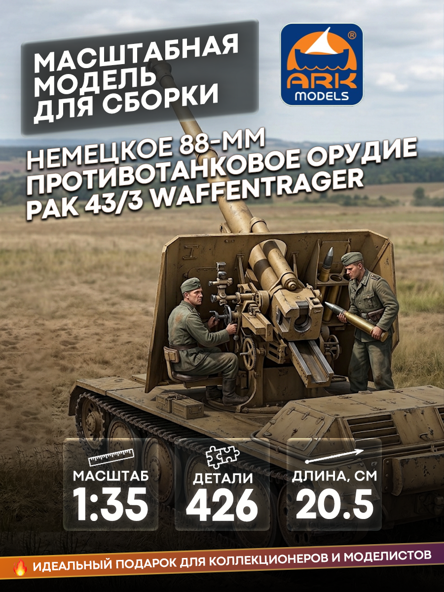 35008 ARK-models 1/35 Немецкое 88-мм самоходное противотанковое орудие PaK 43/3 Waffentrager
