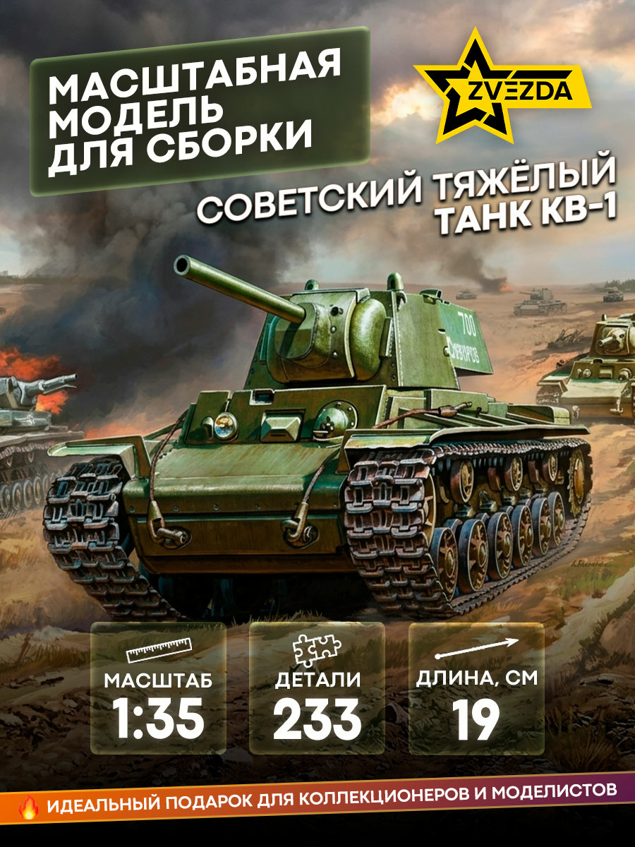 3539 Звезда 1/35 Советский тяжелый танк КВ-1