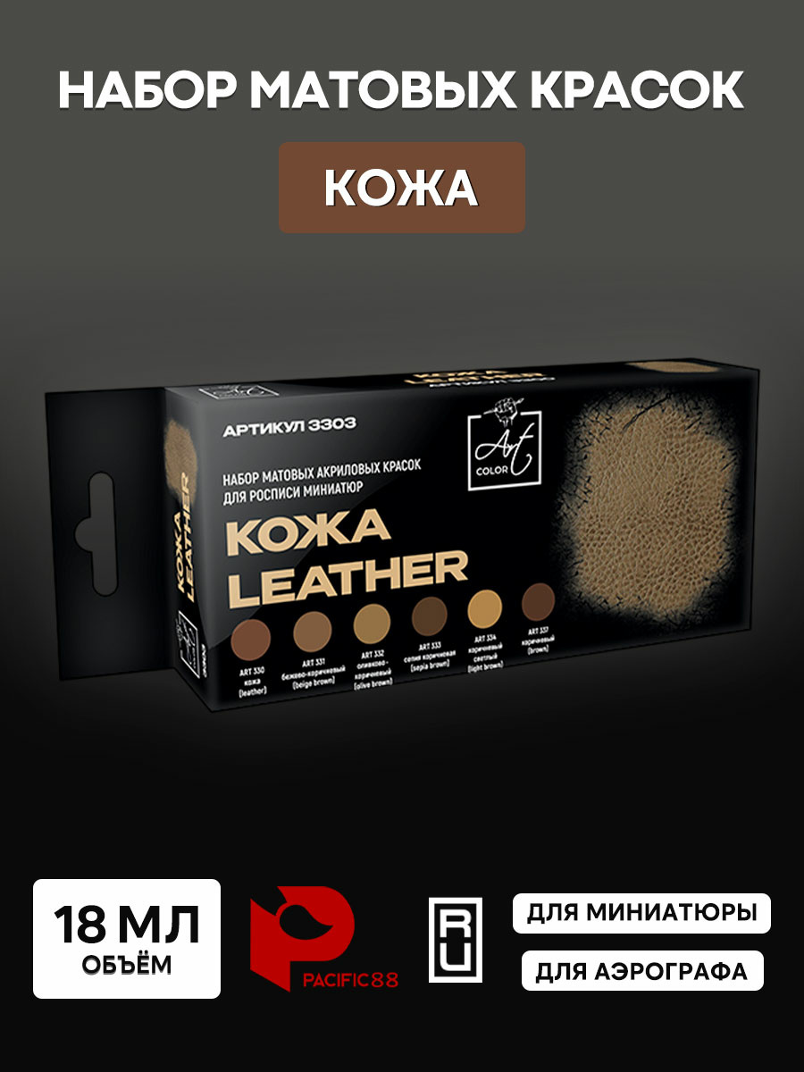 3303 Pacific88 Набор Art color leather (ART330,ART331, ART332, ART333, ART334, ART337)