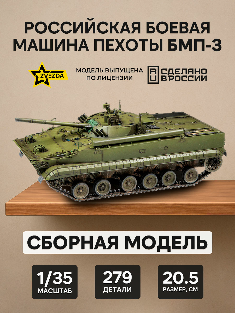 3649 Звезда 1/35 Российская боевая машина пехоты БМП-3
