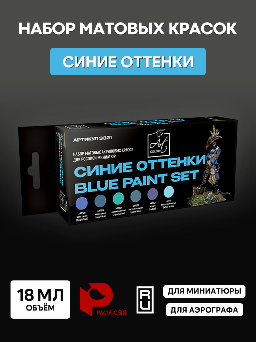3321 Pacific88 Набор Art Color Синие оттенки / Blue Paint set